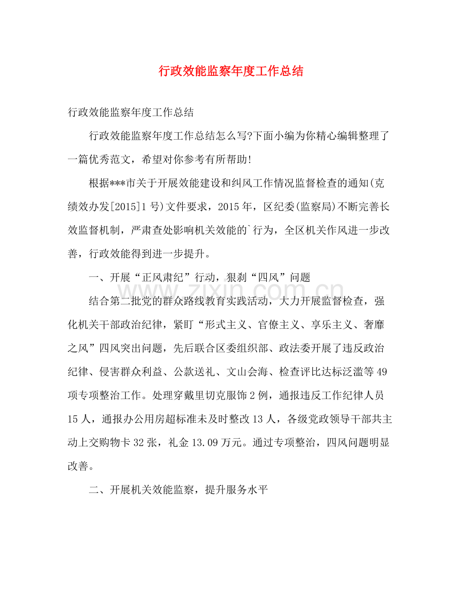 行政效能监察年度工作总结 .docx_第1页