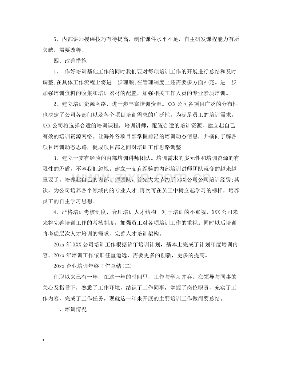 企业培训年终工作总结.docx_第3页