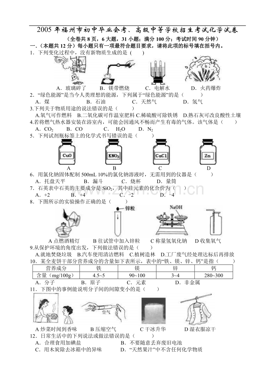 中考试题之2005年福州市初中毕业会考、高级中等学校招生考试化学试卷.doc_第1页