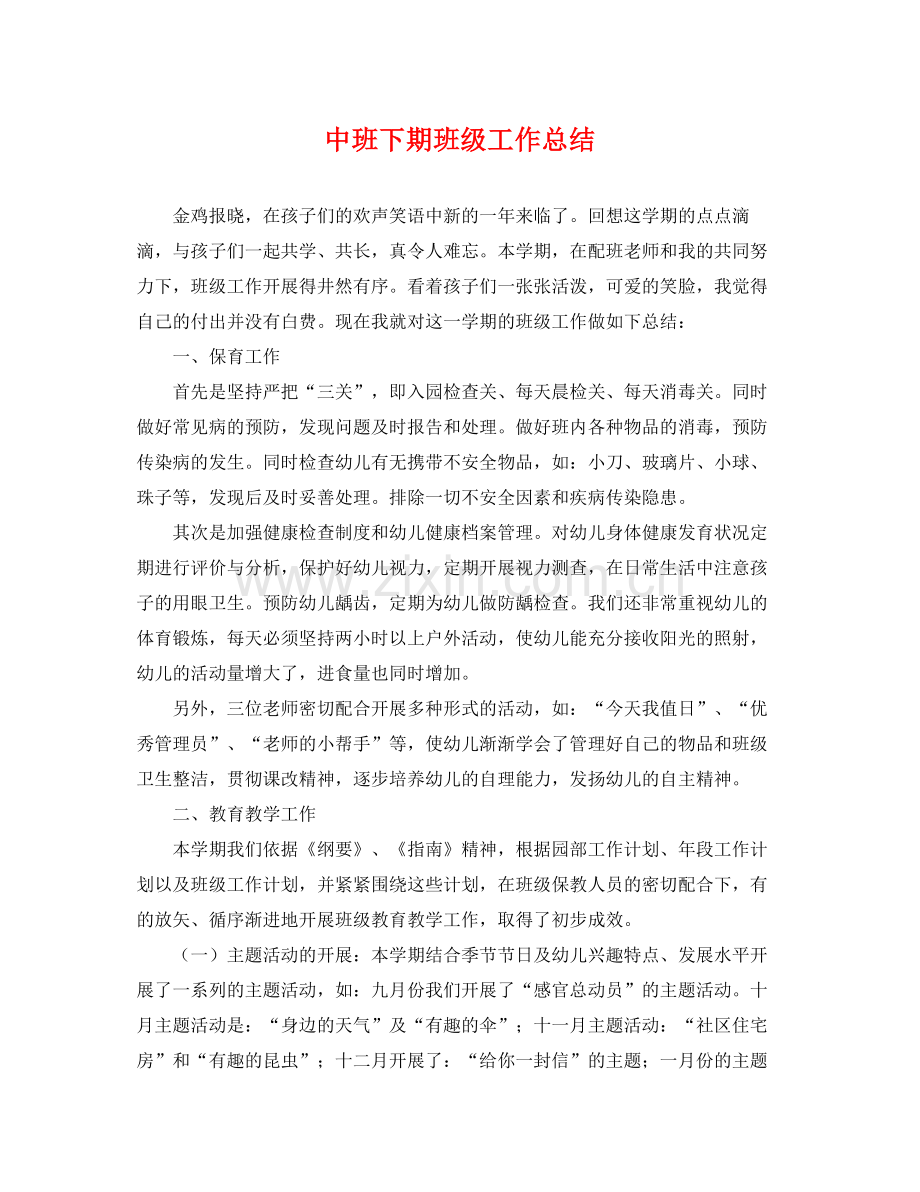 中班下期班级工作总结 .docx_第1页