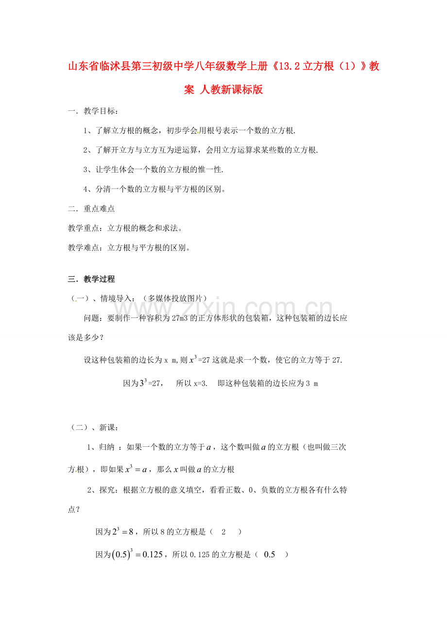 山东省临沭县第三初级中学八年级数学上册《13.2立方根（1）》教案 人教新课标版.doc_第1页