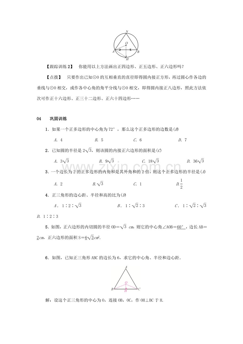 九年级数学上册 第二十四章 圆 24.3 正多边形和圆教案2 （新版）新人教版-（新版）新人教版初中九年级上册数学教案.doc_第3页