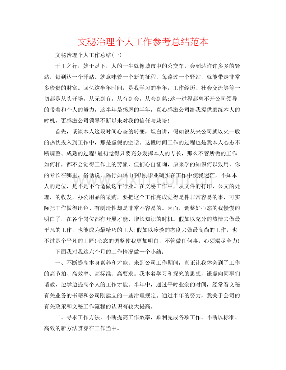 文秘管理个人工作参考总结范本.docx_第1页