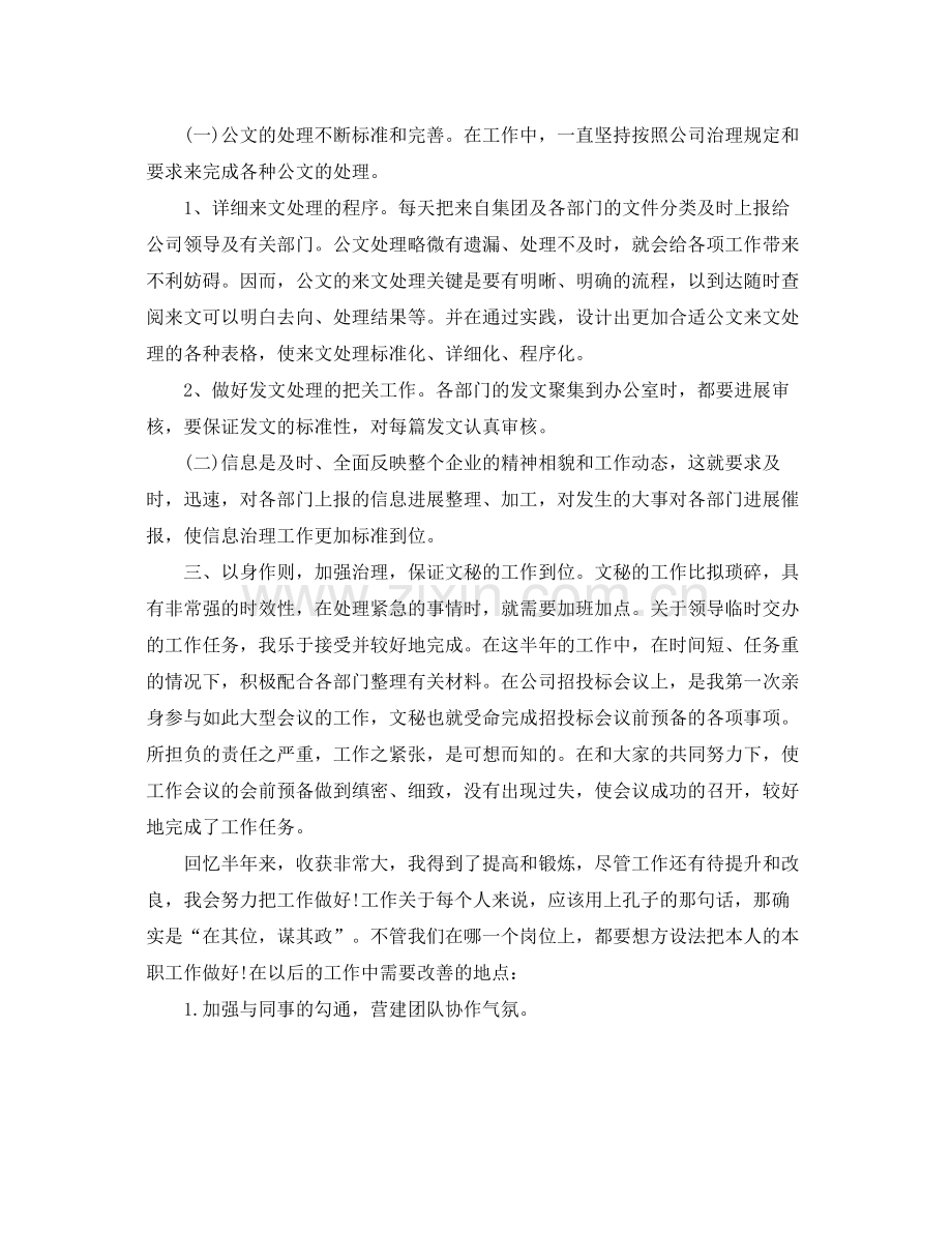 文秘管理个人工作参考总结范本.docx_第2页