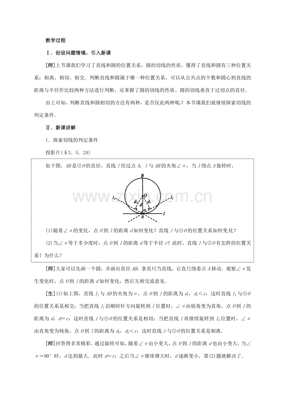 九年级数学下册 3.5 直线和圆的位置关系（2）教案 （新版）北师大版-（新版）北师大版初中九年级下册数学教案.doc_第2页