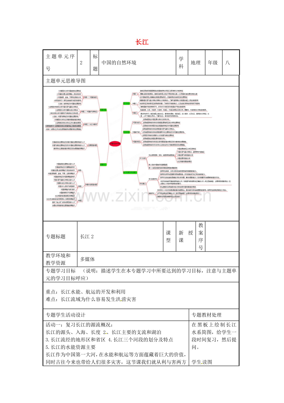 八年级地理上册《2.3 中国的河流》长江教案 湘教版-湘教版初中八年级上册地理教案.doc_第1页