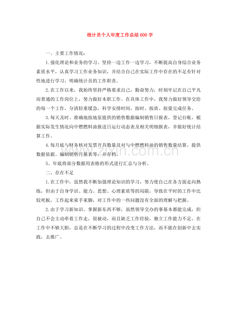 统计员个人年度工作总结600字.docx_第1页