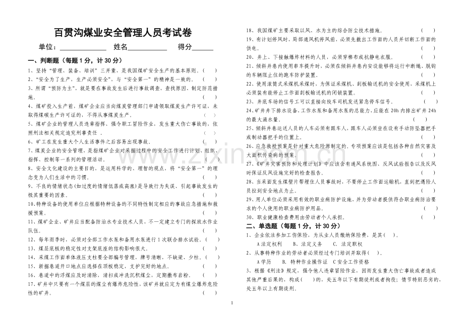 煤矿安全生产管理人员考试题(含答案).doc_第1页