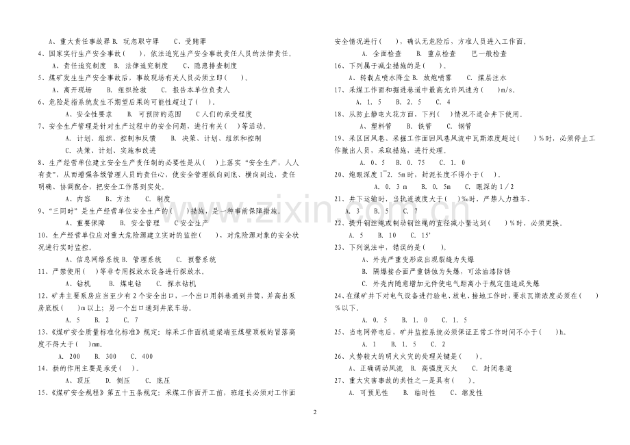 煤矿安全生产管理人员考试题(含答案).doc_第2页