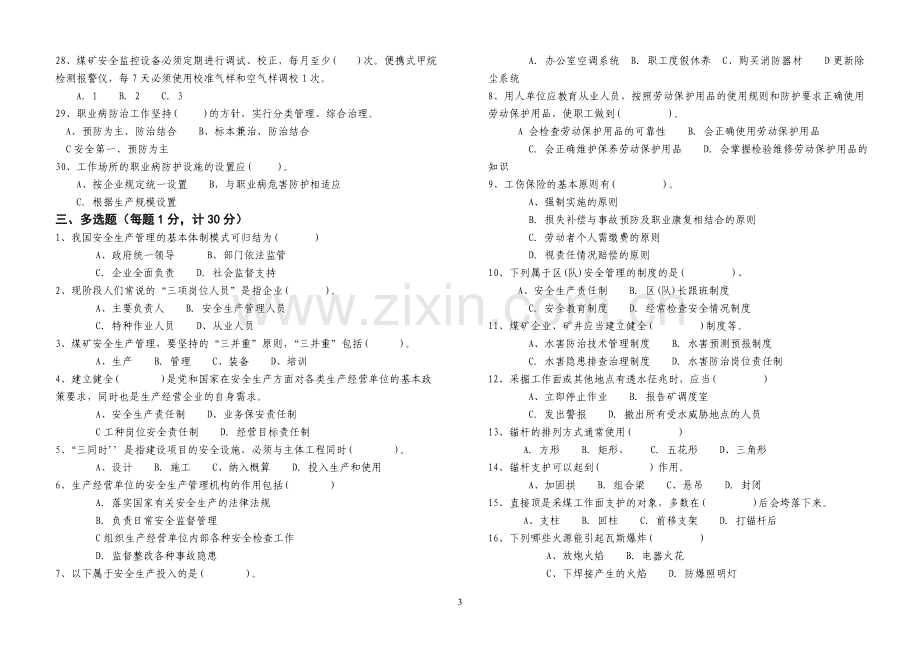 煤矿安全生产管理人员考试题(含答案).doc_第3页