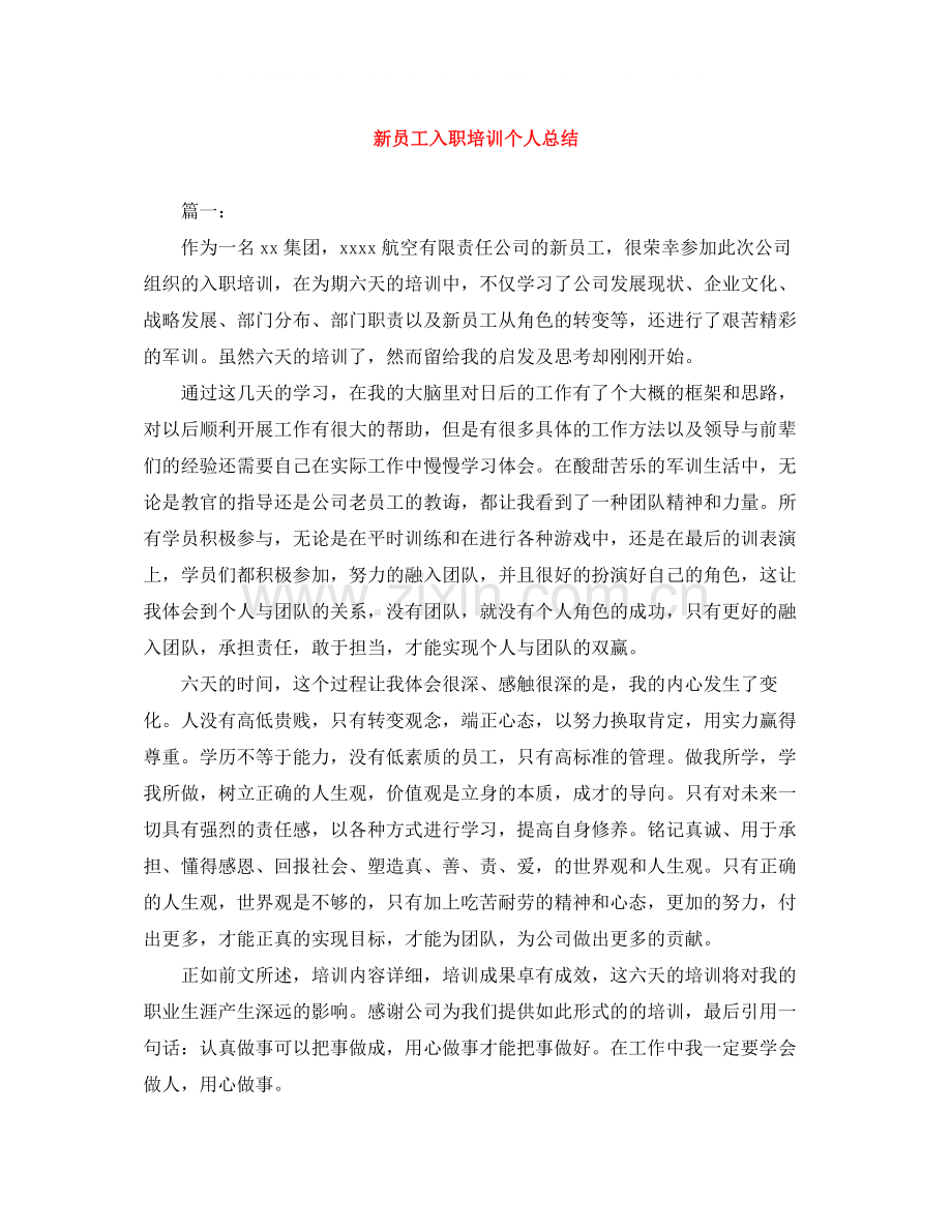 新员工入职培训个人总结.docx_第1页