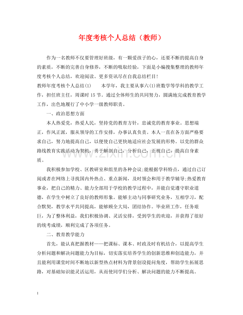 2020年度考核个人总结（教师）.docx_第1页