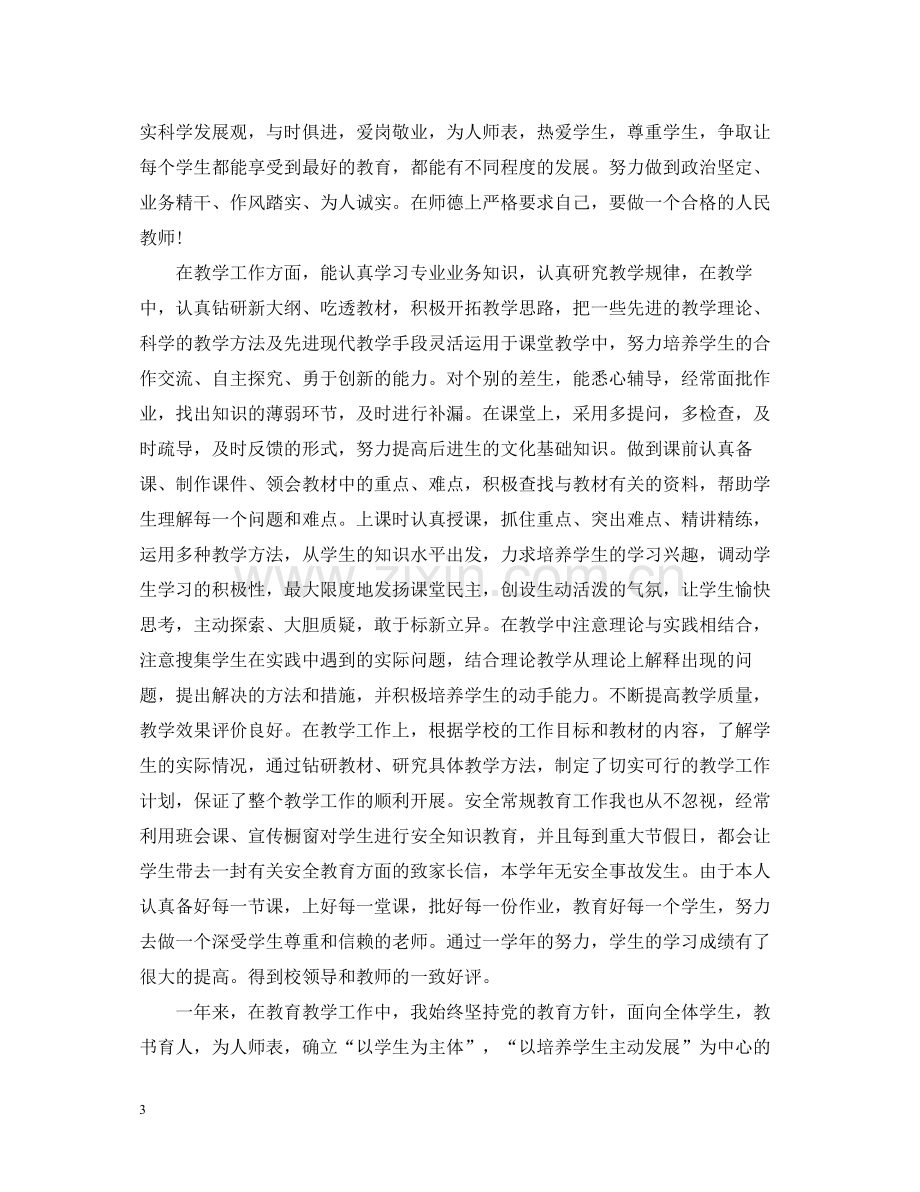 2020年度考核个人总结（教师）.docx_第3页