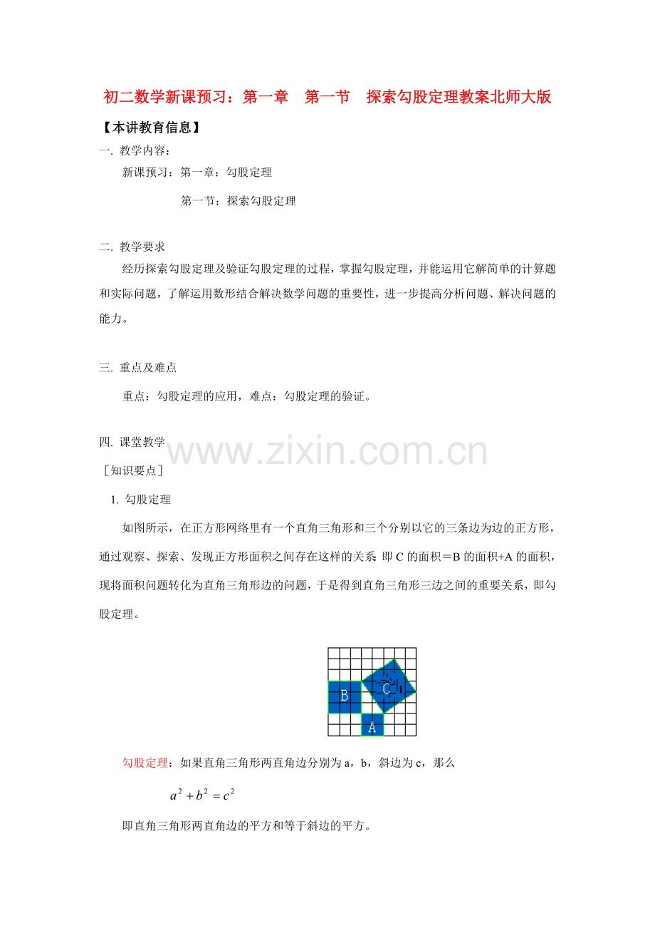 八年级数学新课预习：第一章第一节探索勾股定理教案北师大版知识精讲.doc_第1页