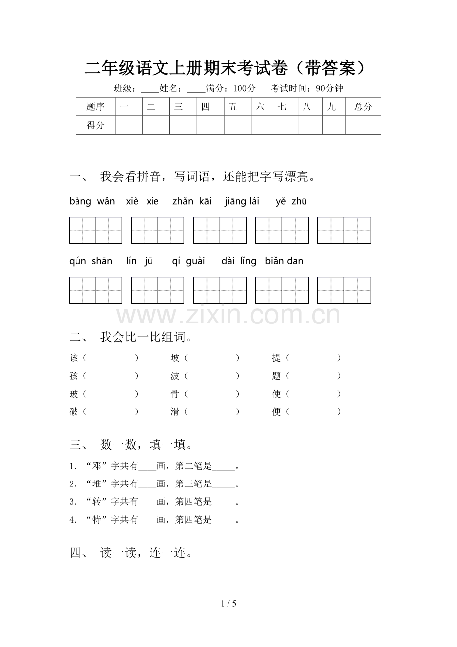 二年级语文上册期末考试卷(带答案).doc_第1页