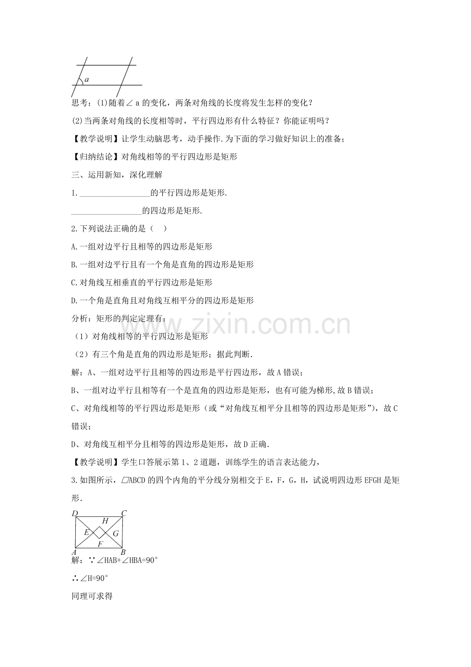 畅优新课堂八年级数学下册 第19章 矩形、菱形与正方形 19.1.2 矩形的判定教案 （新版）华东师大版-（新版）华东师大版初中八年级下册数学教案.doc_第2页