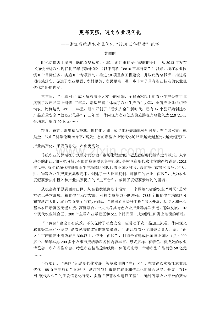 浙江更高更强,迈向农业现代化.docx_第1页