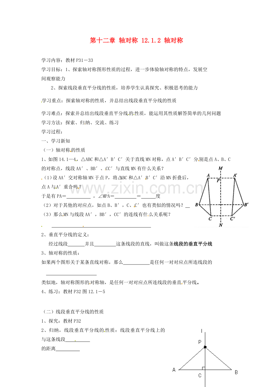 山东省淄博市高青县第三中学八年级数学上册 第十二章 轴对称 12.1.2 轴对称教案 新人教版.doc_第1页