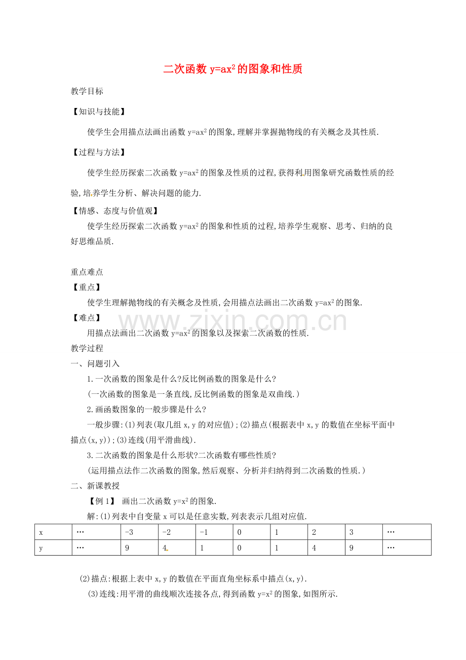 九年级数学上册 21.2.1 二次函数yax2的图像和性质教案 （新版）沪科版-（新版）沪科版初中九年级上册数学教案.doc_第1页