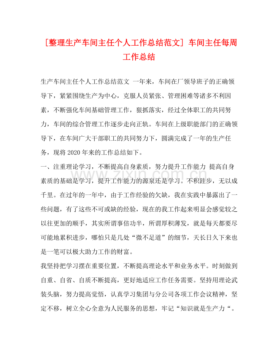 [整理生产车间主任个人工作总结范文]车间主任每周工作总结.docx_第1页