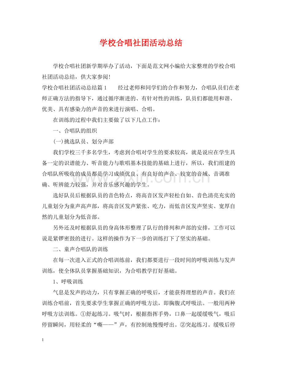 学校合唱社团活动总结.docx_第1页