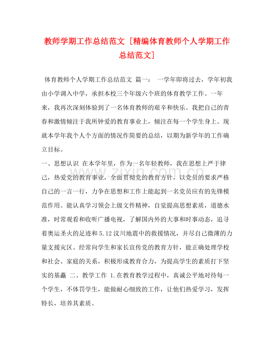 教师学期工作总结范文[精编体育教师个人学期工作总结范文].docx_第1页