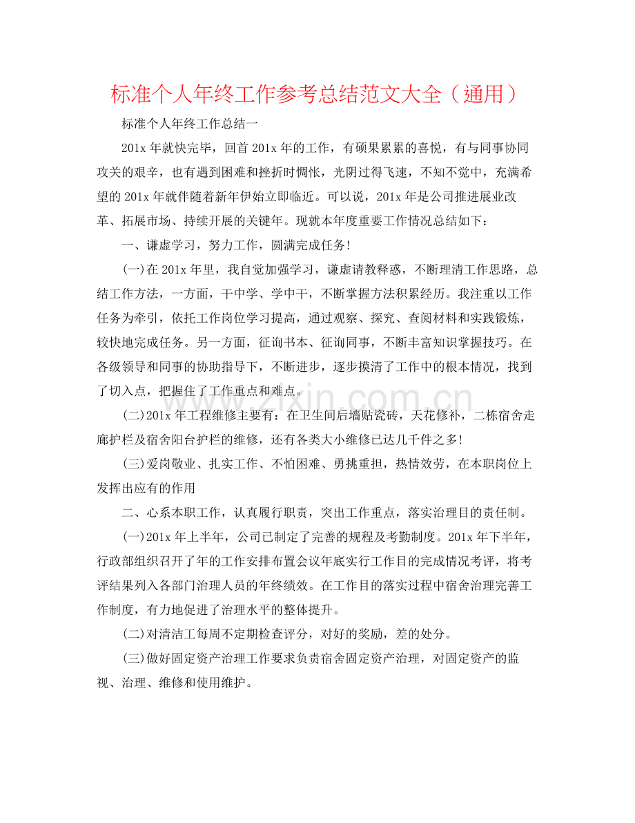 标准个人年终工作参考总结范文大全（通用）.docx_第1页