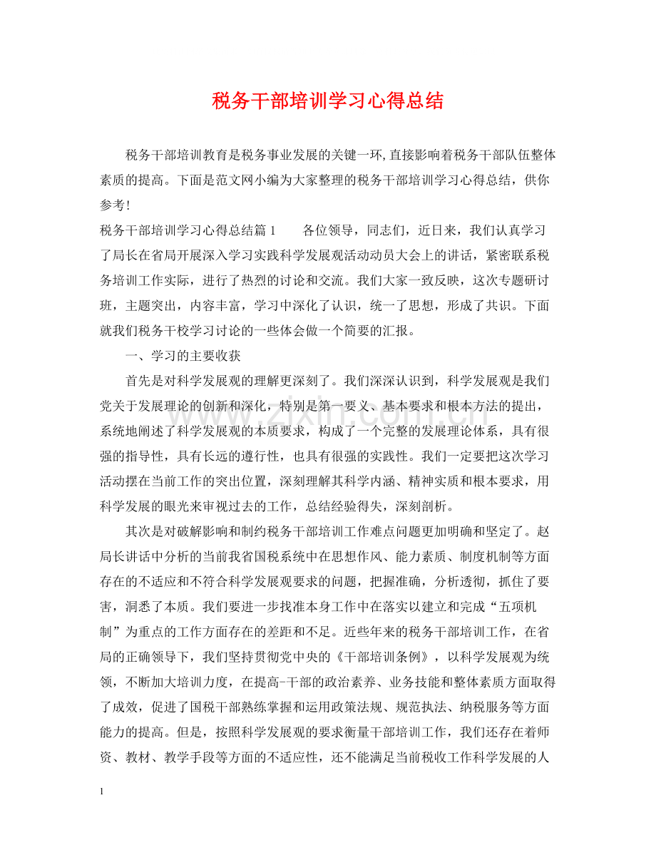 税务干部培训学习心得总结.docx_第1页