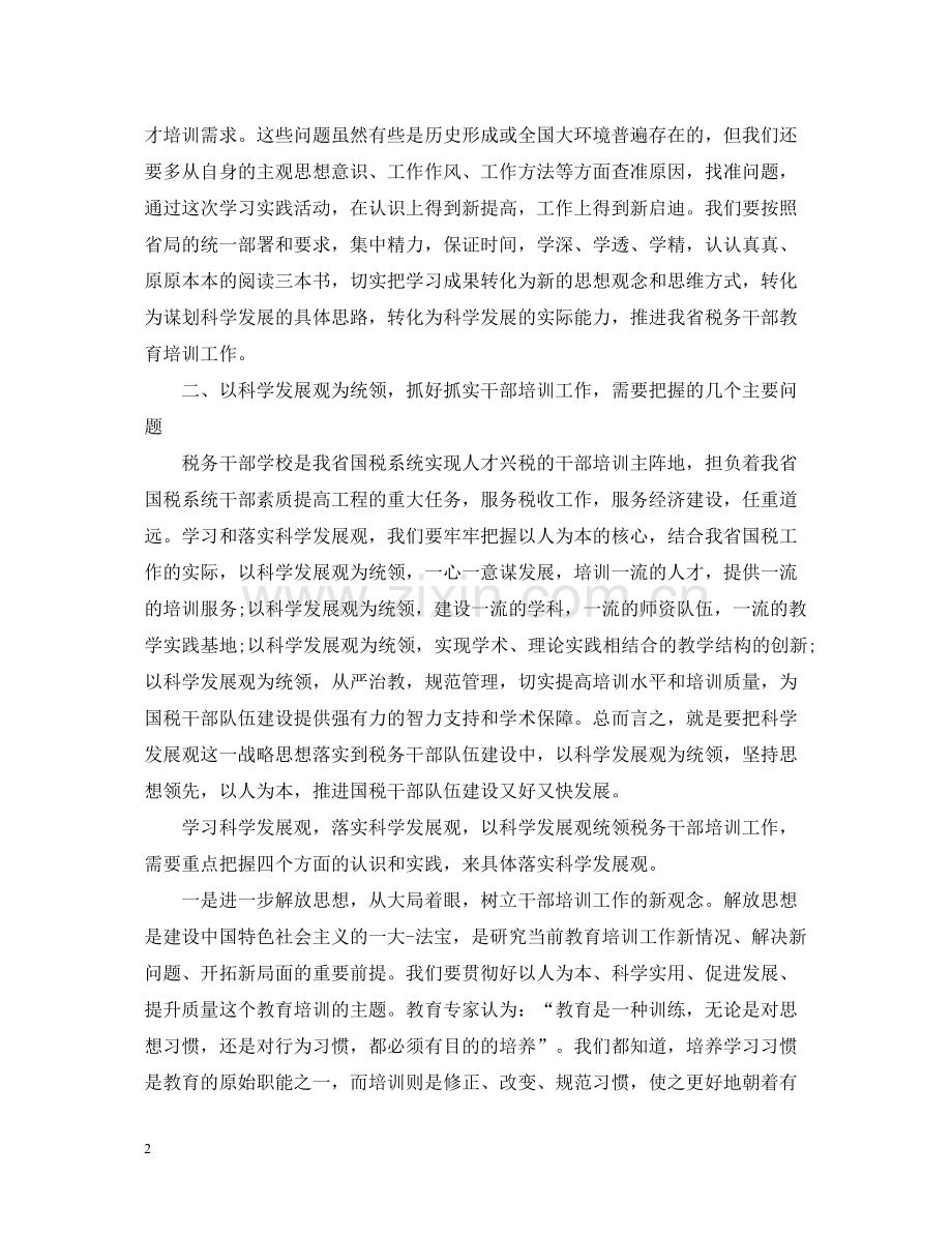 税务干部培训学习心得总结.docx_第2页