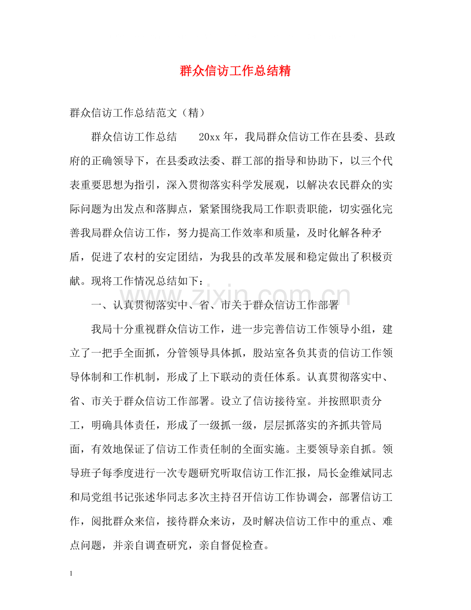 群众信访工作总结精.docx_第1页