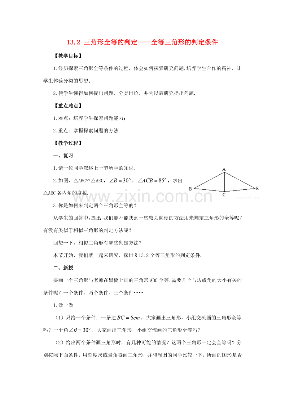 八年级数学上册 13.2 三角形全等的判定 13.2.2 全等三角形的判定条件教案 （新版）华东师大版-（新版）华东师大版初中八年级上册数学教案.doc_第1页