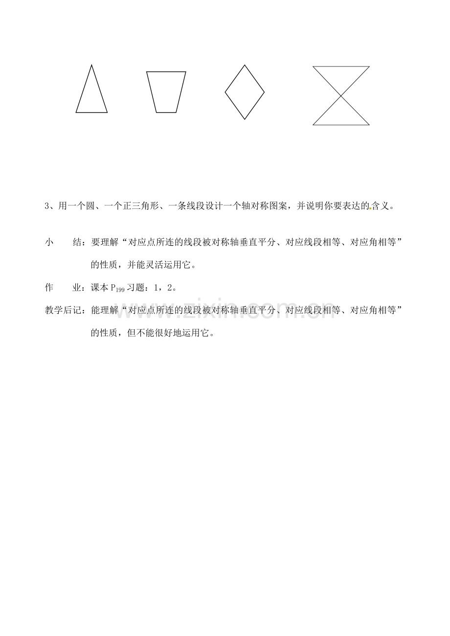 河南省郑州市第九十六中七年级数学《探索轴对称的性质2》教案 人教新课标版.doc_第2页