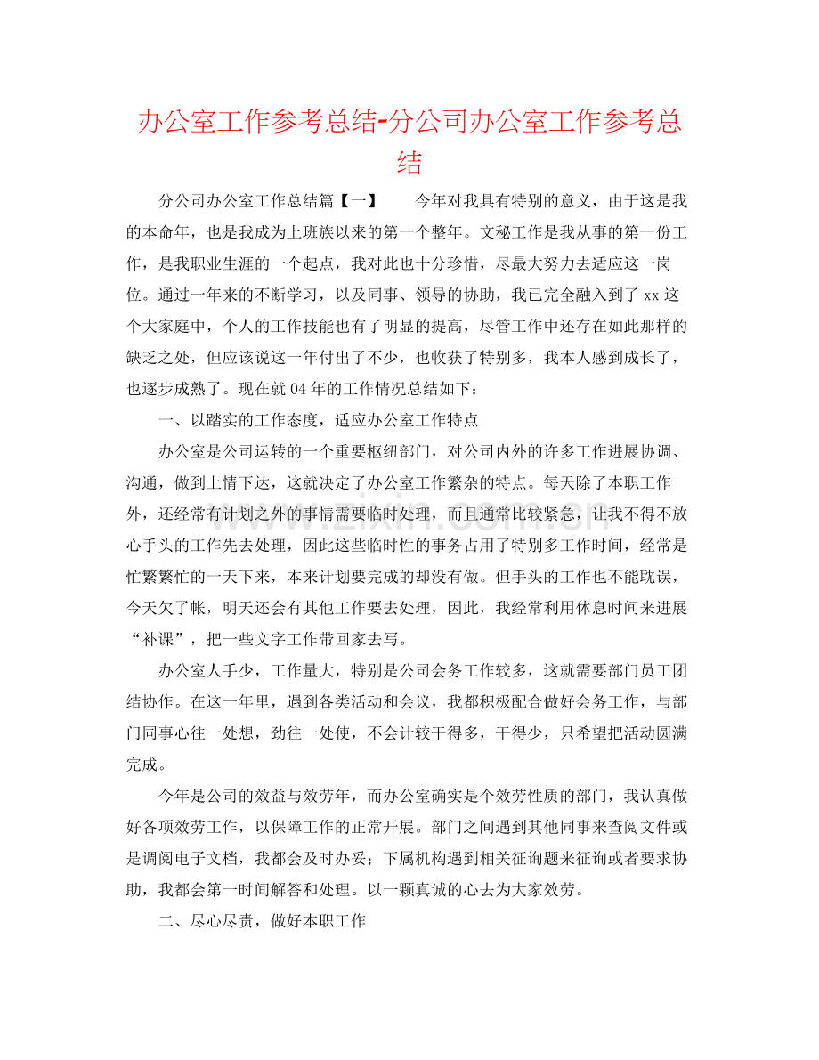 办公室工作参考总结分公司办公室工作参考总结.docx_第1页