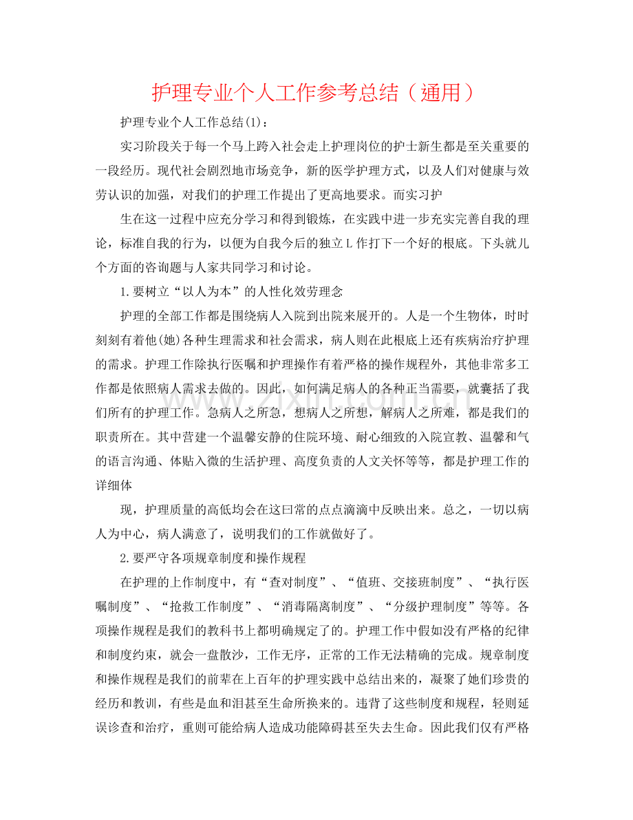 护理专业个人工作参考总结（通用）.docx_第1页