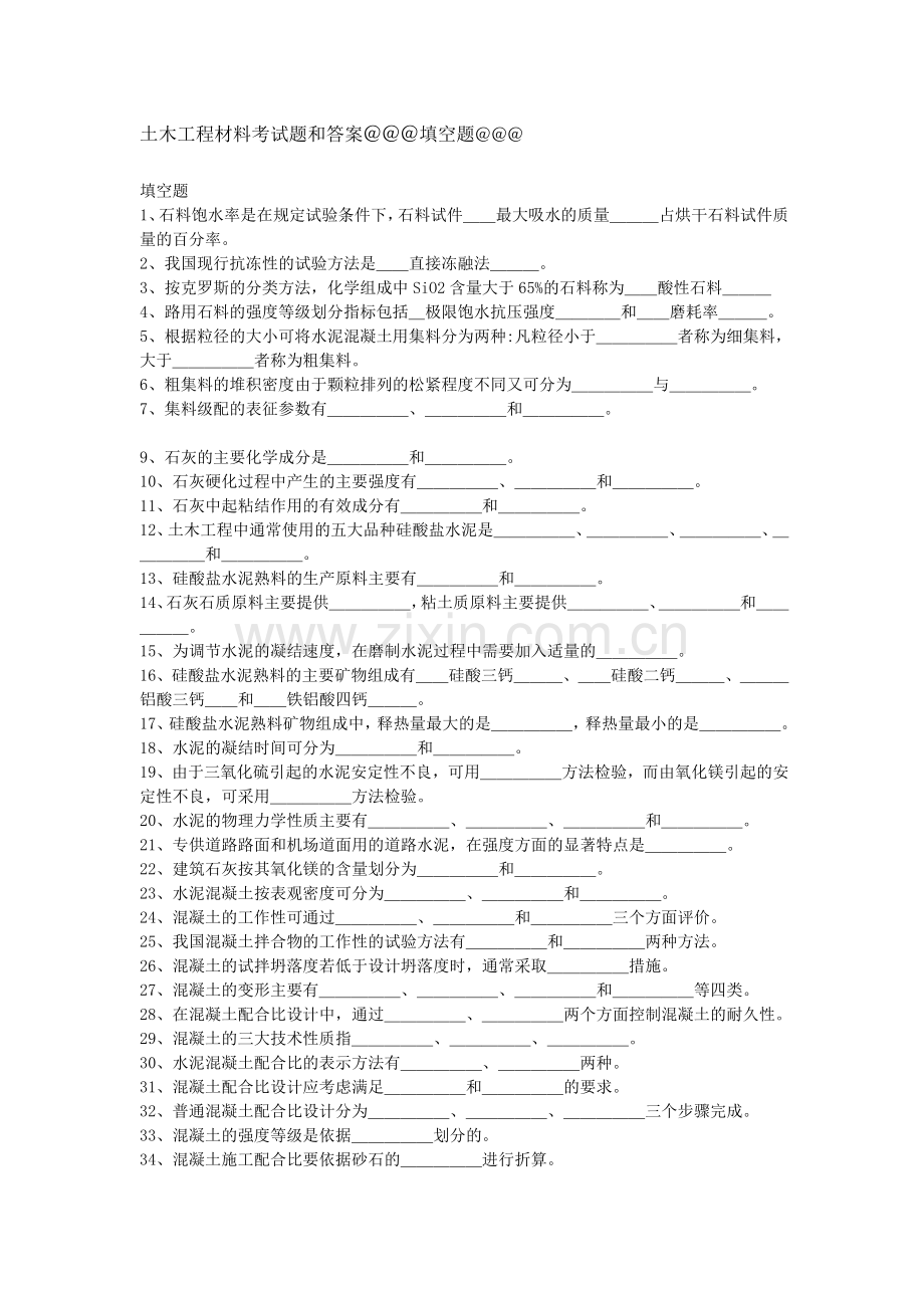 土木工程材料考试题和答案.doc_第1页