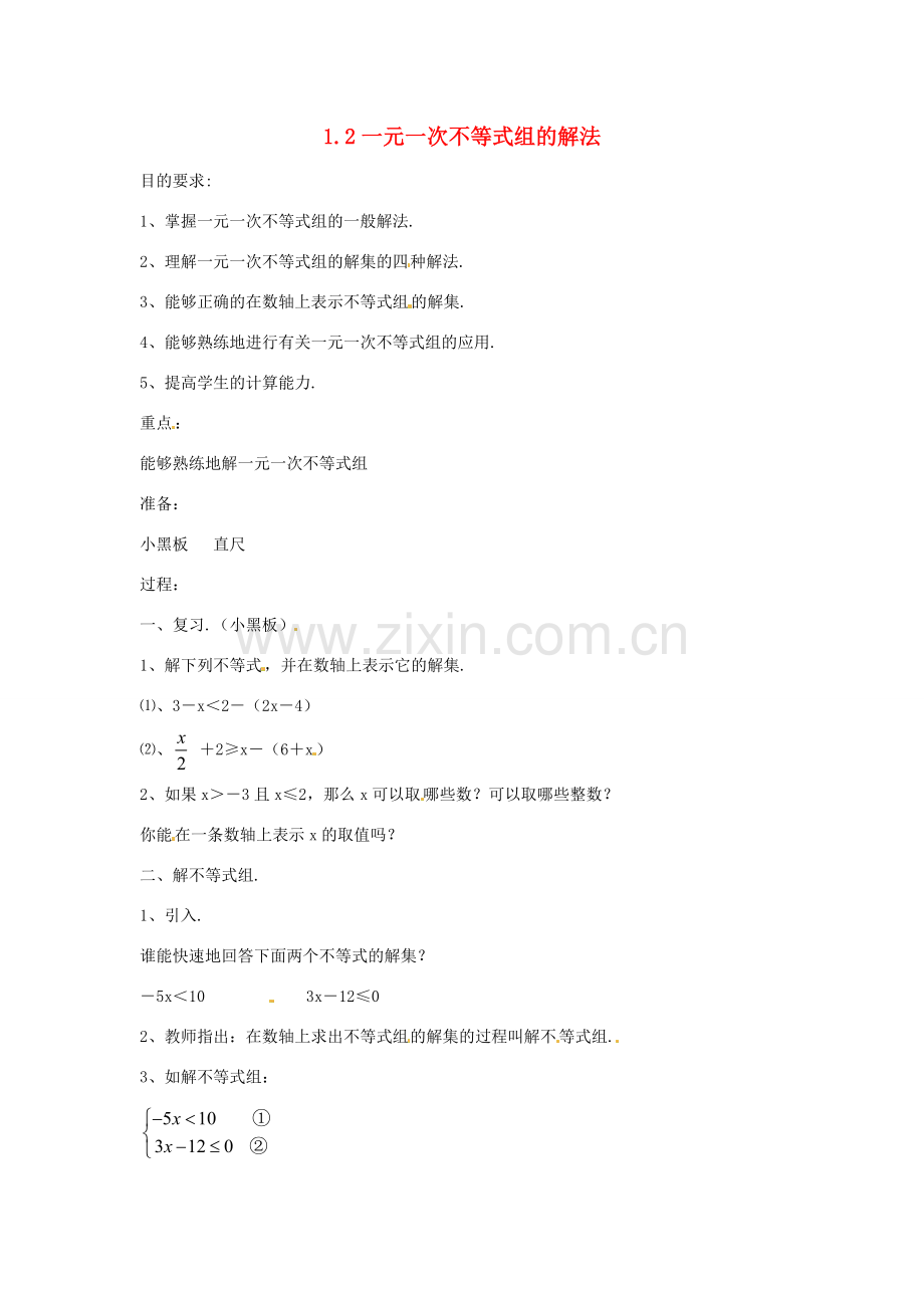 湖南省邵阳五中七年级数学 1.2《一元一次不等式组的解法》教案2 湘教版 .doc_第1页