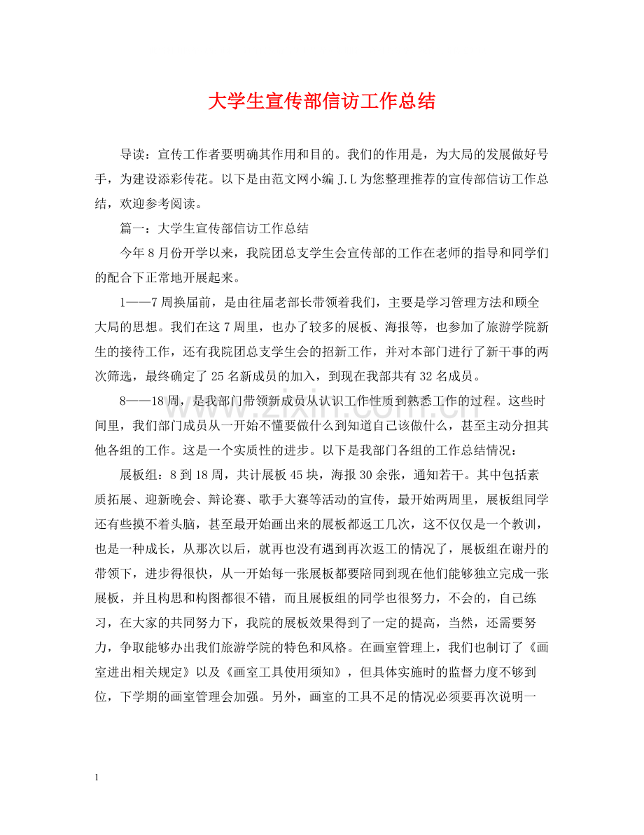 大学生宣传部信访工作总结.docx_第1页