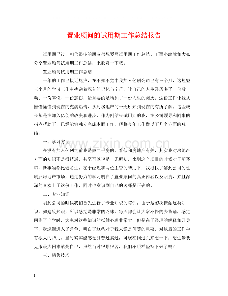 置业顾问的试用期工作总结报告.docx_第1页