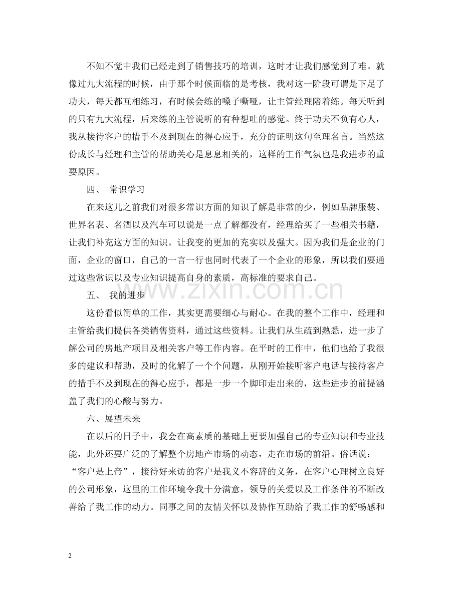 置业顾问的试用期工作总结报告.docx_第2页