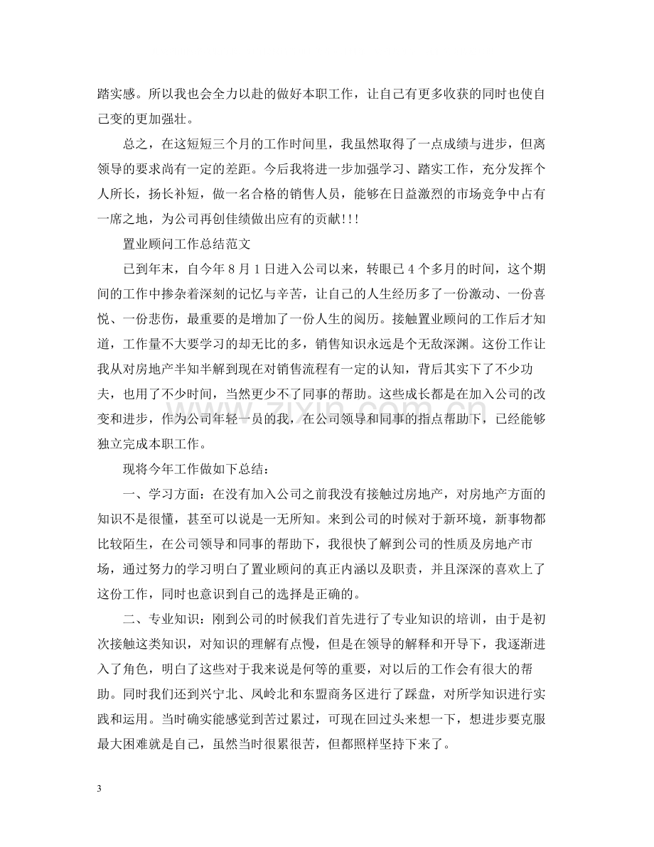 置业顾问的试用期工作总结报告.docx_第3页