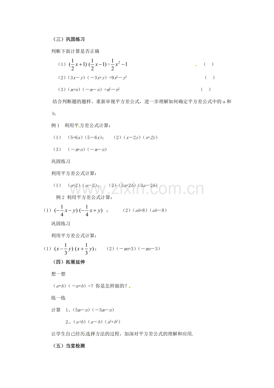 福建省沙县第六中学七年级数学下册 1.5 平方差公式（第1课时）教案 （新版）北师大版.doc_第2页