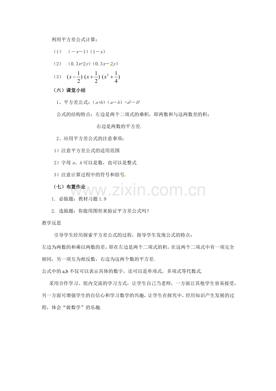 福建省沙县第六中学七年级数学下册 1.5 平方差公式（第1课时）教案 （新版）北师大版.doc_第3页