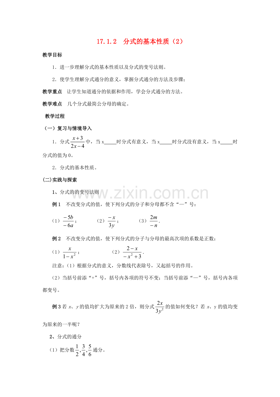 八年级数学下册17.1.2 分式的基本性质（2）教案华东师大版.doc_第1页