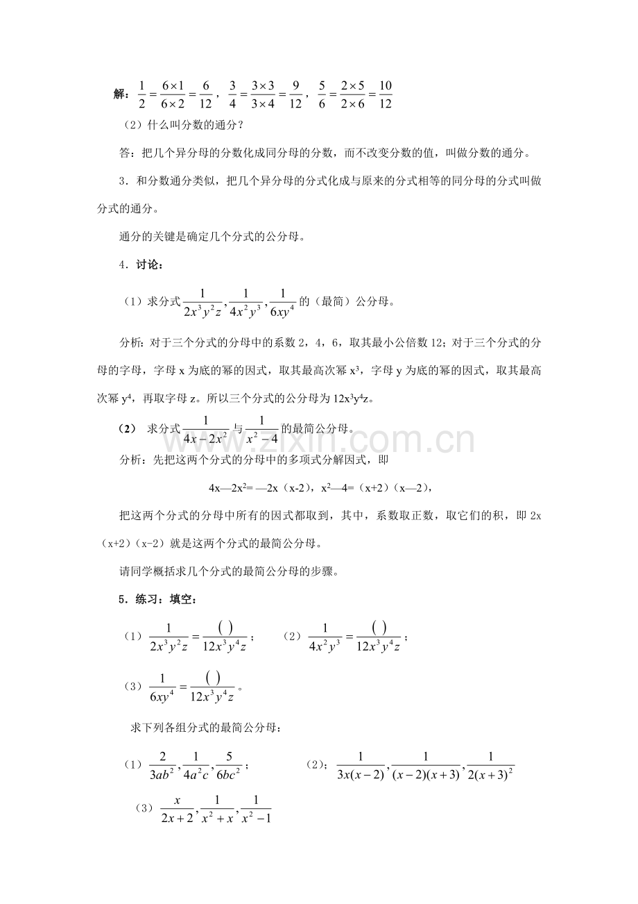 八年级数学下册17.1.2 分式的基本性质（2）教案华东师大版.doc_第2页