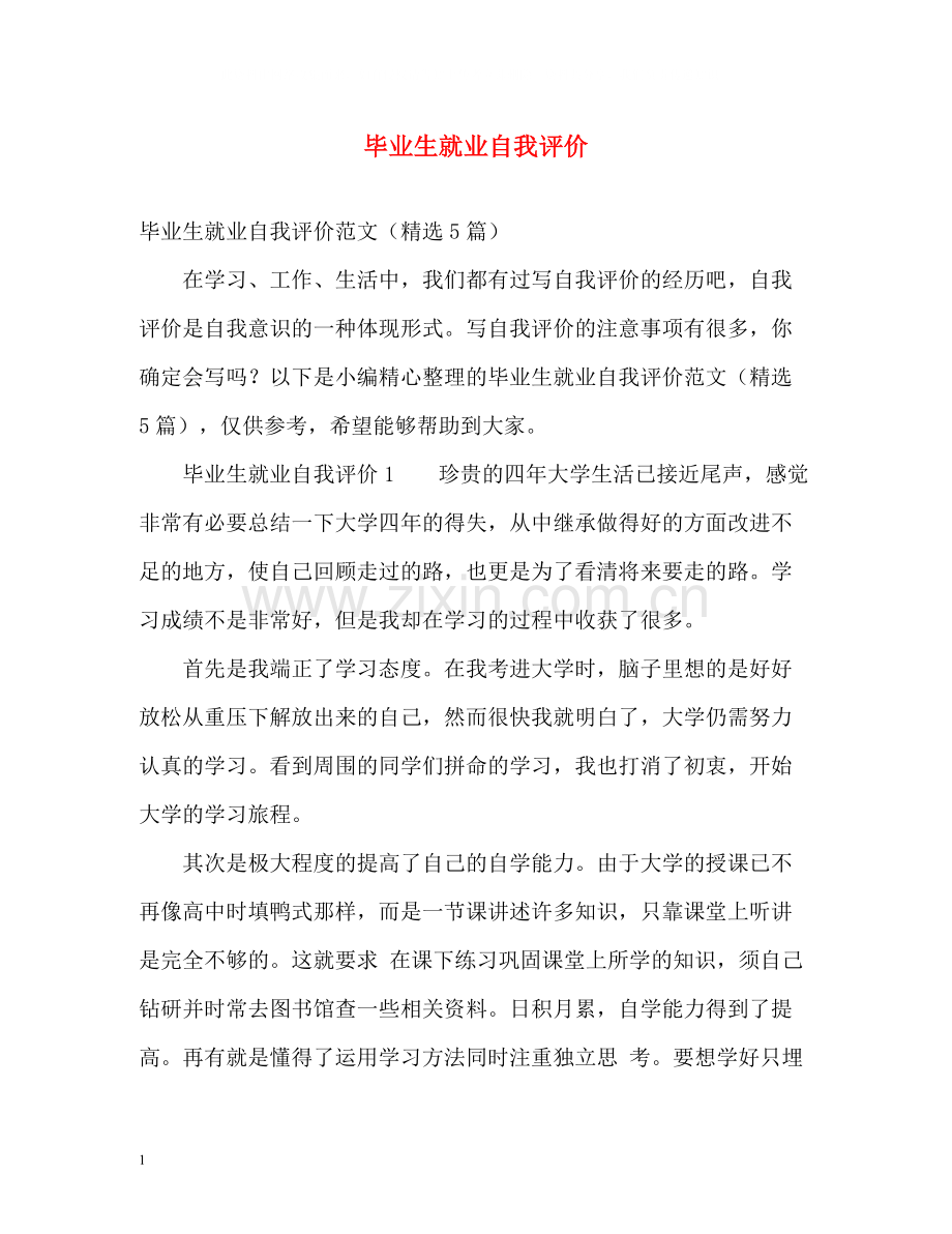 毕业生就业自我评价.docx_第1页