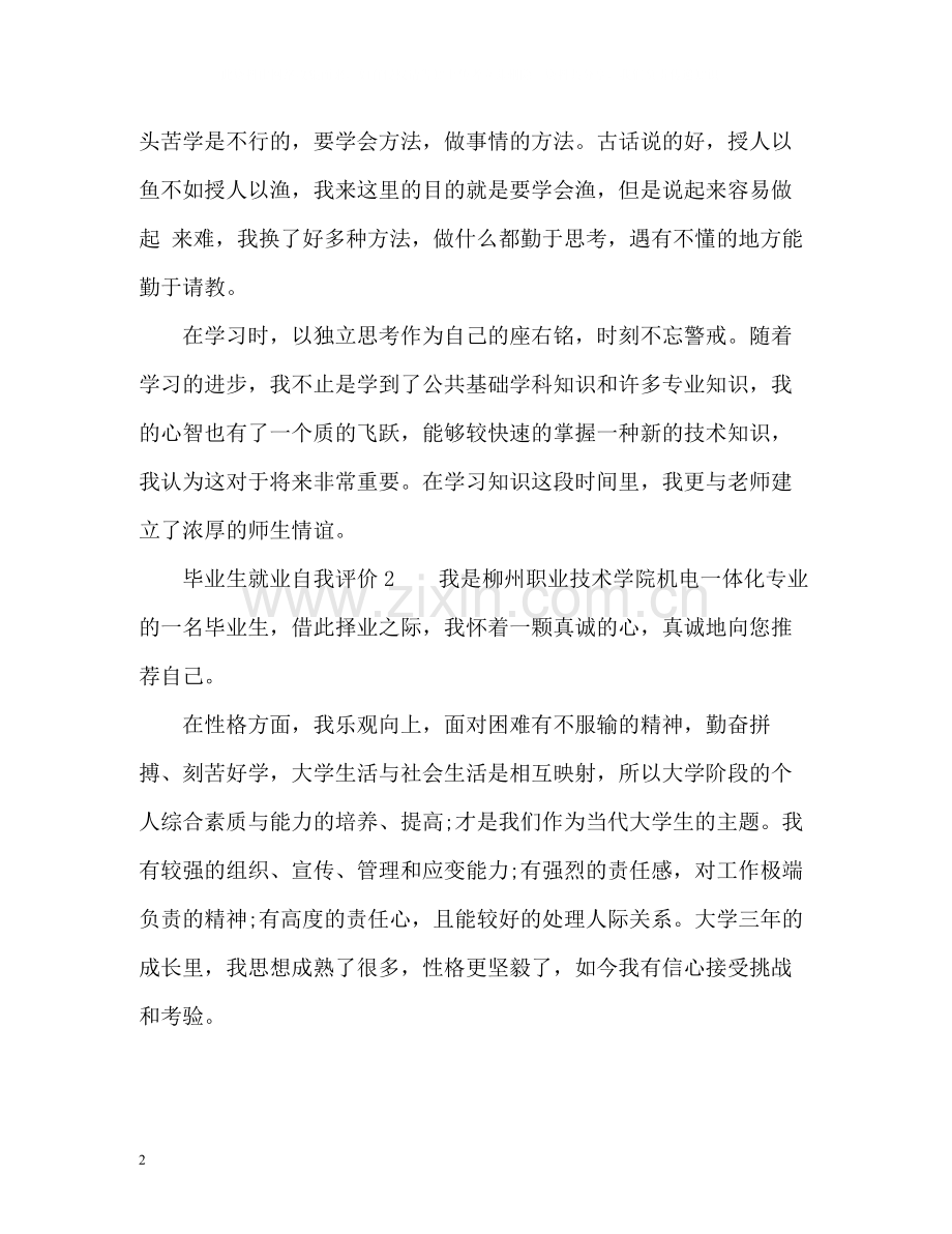 毕业生就业自我评价.docx_第2页