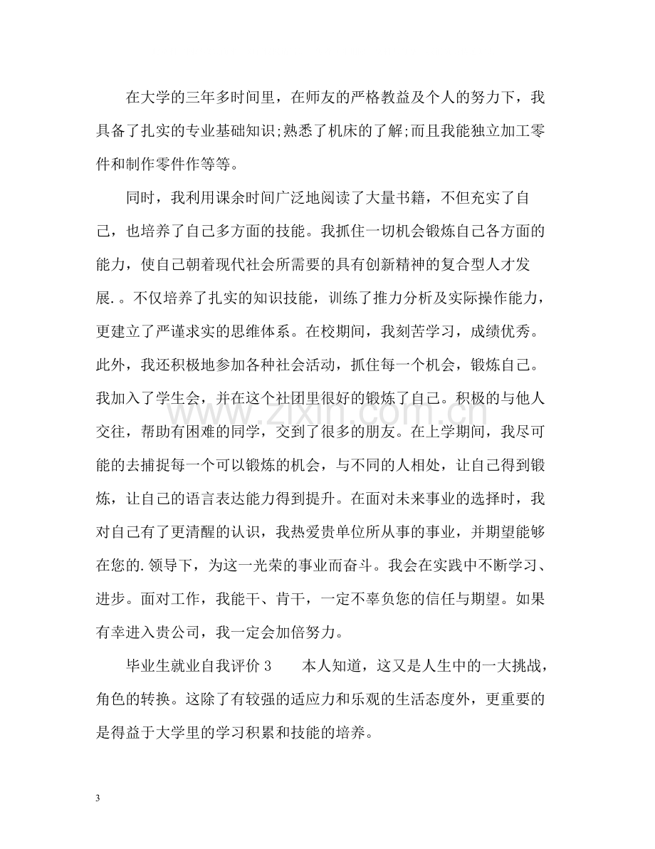 毕业生就业自我评价.docx_第3页