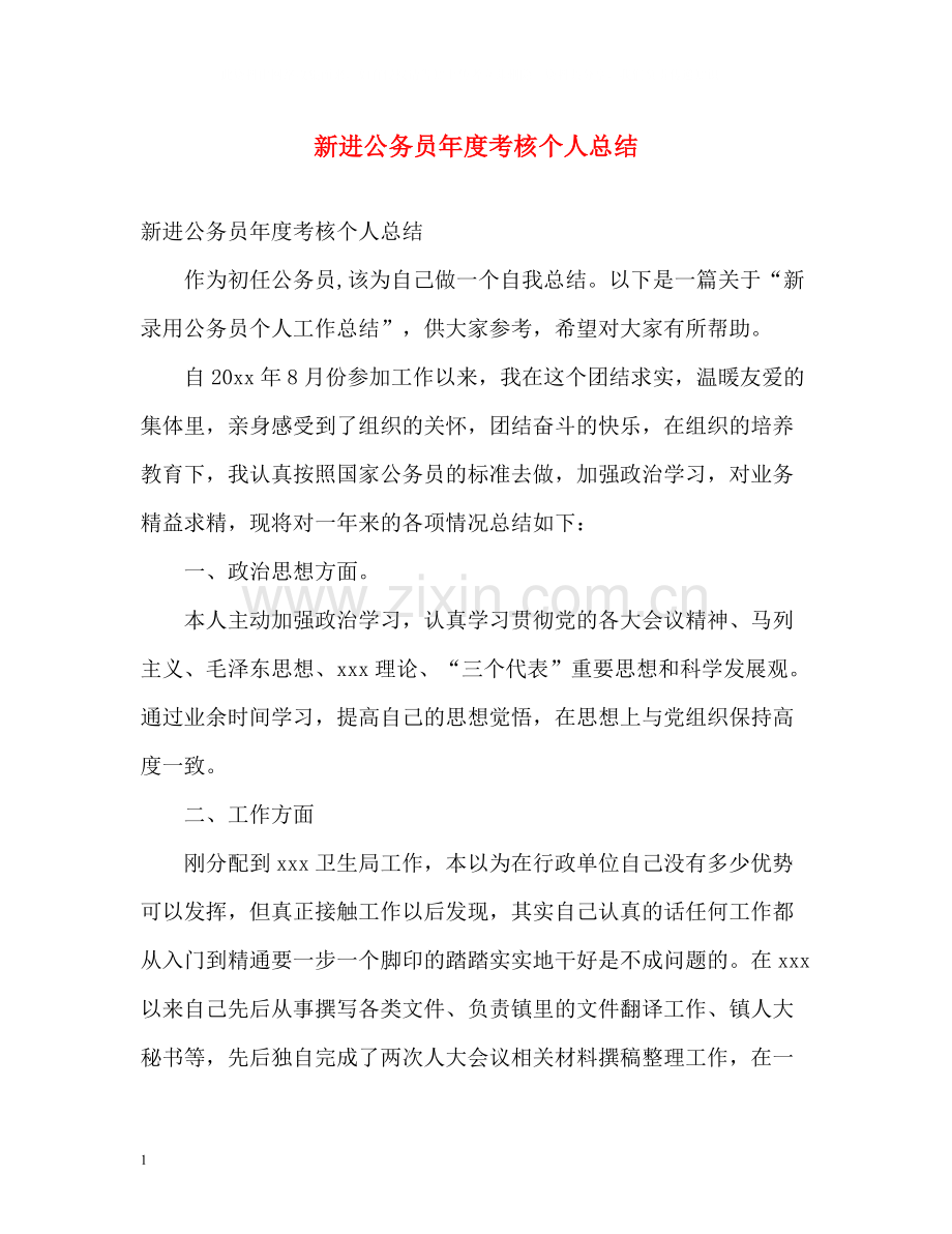 新进公务员年度考核个人总结.docx_第1页