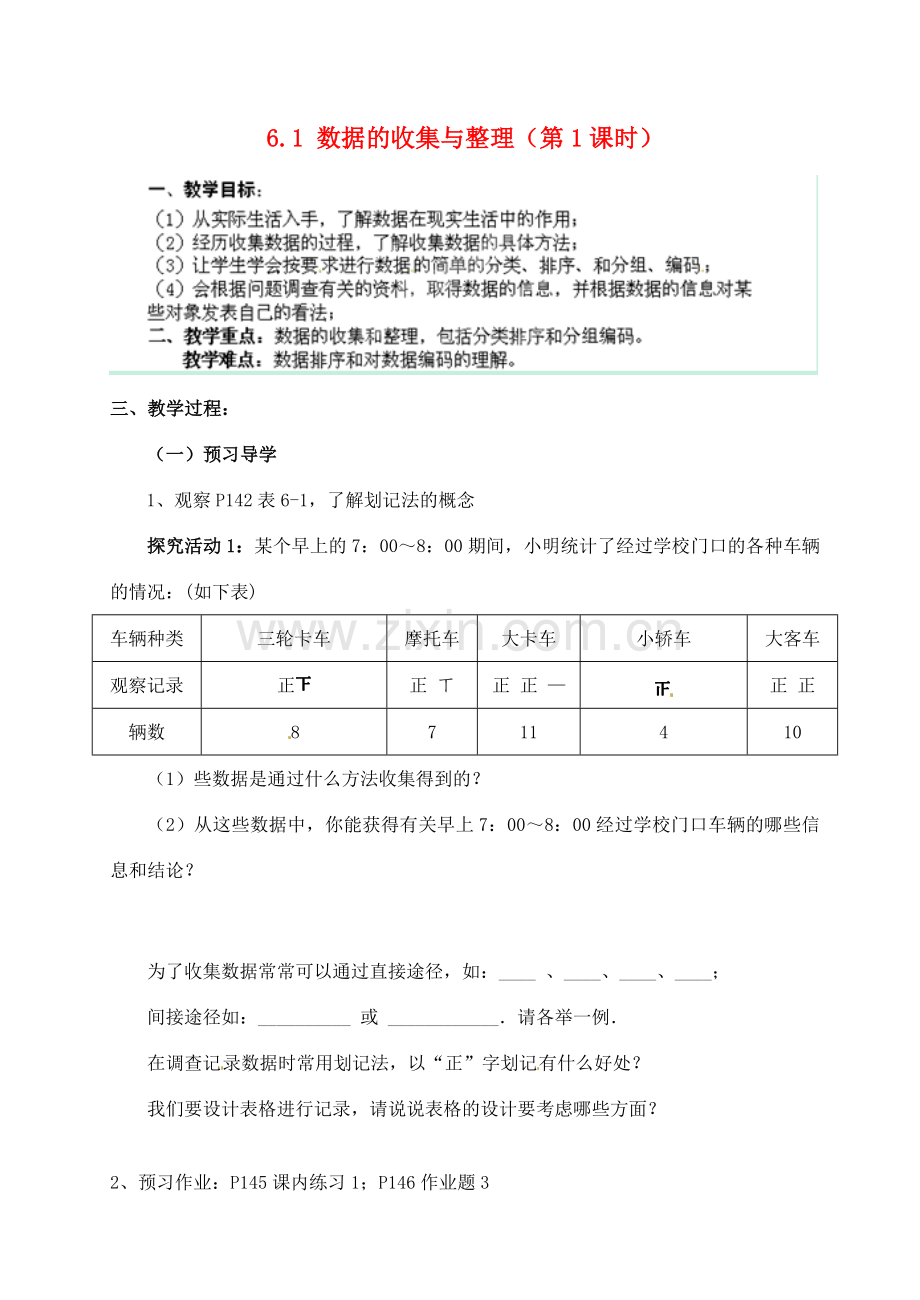 浙江省德清县第四中学七年级数学下册 6.1 数据的收集与整理（第1课时）教案 浙教版.doc_第1页