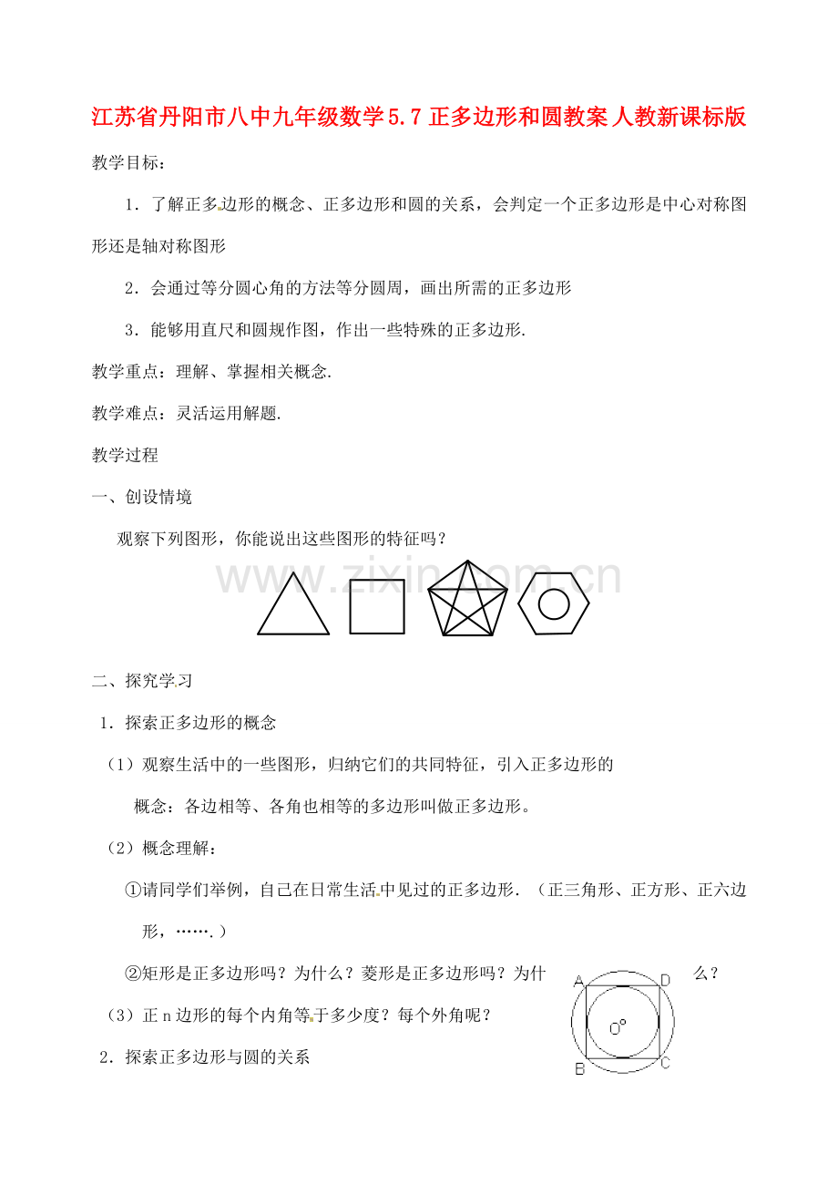 江苏省丹阳市八中九年级数学 5.7正多边形和圆教案 人教新课标版.doc_第1页